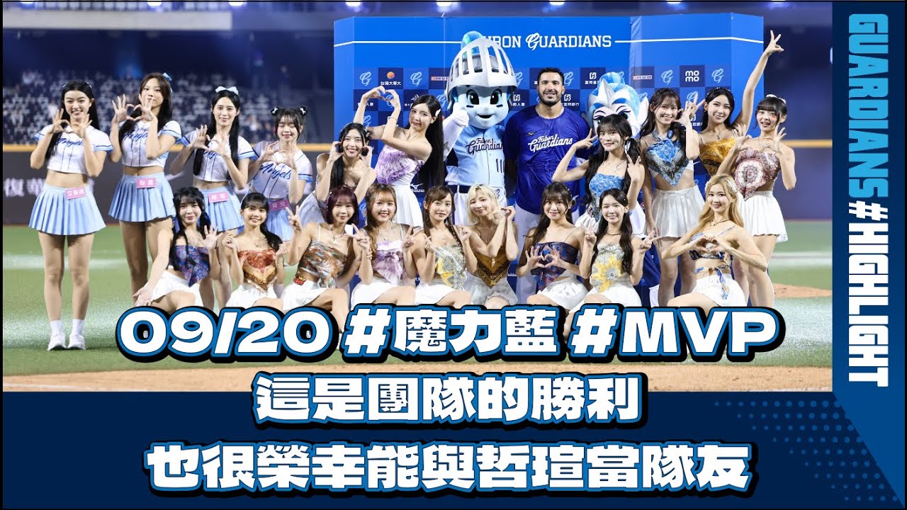 09/20 #魔力藍 #MVP 這是團隊的勝利 也很榮幸能與哲瑄當隊友