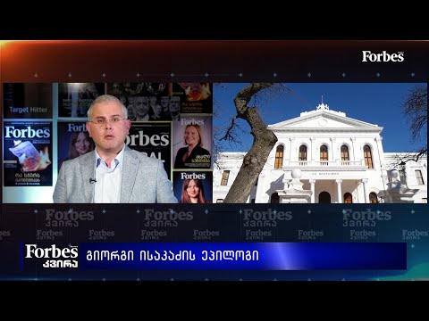 #Forbesკვირა - გიორგი ისაკაძის ეპილოგი