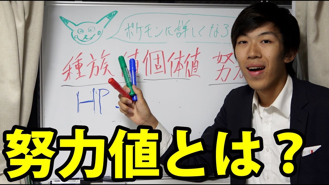 ポケモン 努力値 個体値 種族値 性格とは何か わかりやすく解説します Youtube