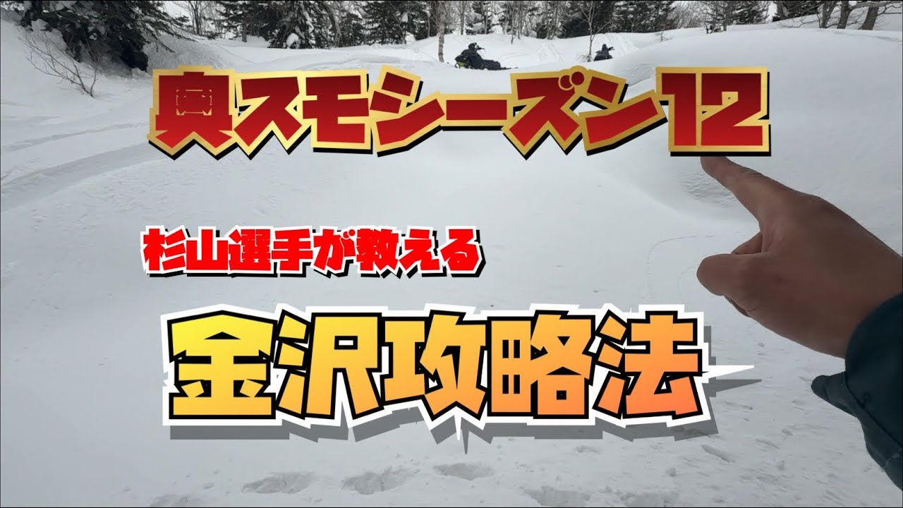２０２５奥さん。スノーモービルですよ！シーズン１２