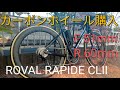 ついにカーボンホイール購入!! ROVAL RAPIDE CL Ⅱ【ロードバイク アレースプリント ロバール ラピーデ スペシャライズド サイクリング ミニベロ クロスバイク 自転車】