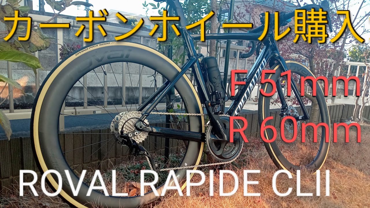 ROVAL RAPIDE CL II カーボンホイール