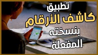 (True Caller ) طريقة معرفة هوية المتصل تطبيق بنسخته الجولد مفعل