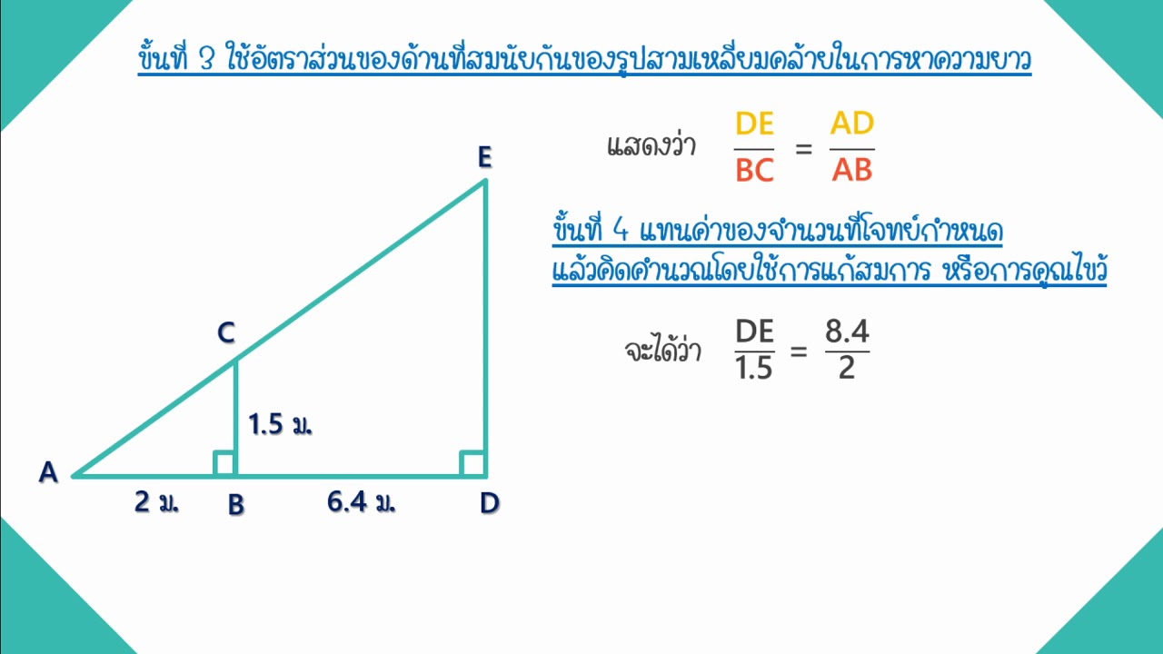 ความคล้าย Ep.10 การนำรูปสามเหลี่ยมคล้ายไปใช้ในชีวิตประจำวัน (1) | สรุป ... ความคล้าย Ep.10 การนำรูปสามเหลี่ยมคล้ายไปใช้ในชีวิตประจำวัน (1) | สรุป ...