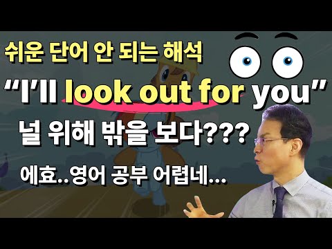 Look out은 단순히 &amp;quot;밖을 보다&amp;quot;가 아닙니다. | &amp;quot;I&amp;#39;ll look out for you&amp;quot;