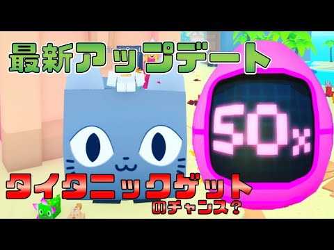 【無料】タイタニックゲットのチャンス！？　ペットシミュレーターX　Pet Simulator X!【ROBLOX(ロブロックス)】【ゆっくり実況】