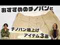 【本気春服】おすすめのチノパンとチノパンコーデを格上げするアイテム3選