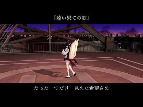 遠い果ての歌 feat. 東北きりたん - CeVIO AI