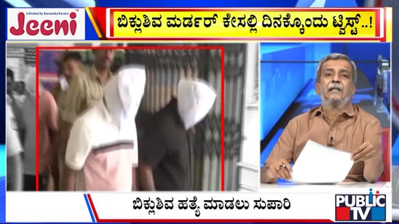 Big Bulletin | ಬಿಕ್ಲು ಶಿವ ಮರ್ಡರ್ ಕೇಸಲ್ಲಿ ದಿನಕ್ಕೊಂದು ಟ್ವಿಸ್ಟ್  | HR Ranganath | July 22 , 2025