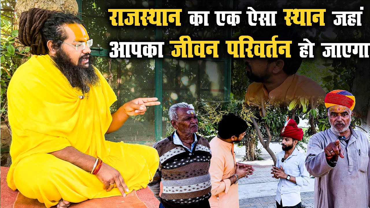 राजस्थान का एक ऐसा स्थान जहां आपका जीवन परिवर्तन हो जाएगा