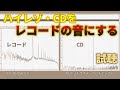 レコードの音を分析してCDをレコードの音に変換した結果を聴く