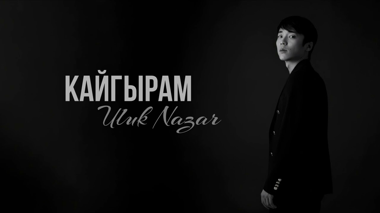Кайгырам - Улук Назар (ХИТ 2026)