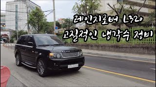 #2. 레인지로버의 고질적인 문제 냉각수 누수!!! #L320 #보증보험