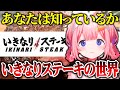 「いきなりステーキ」という独自の文化を味わう周央サンゴ【にじさんじ切り抜き】【周央サンゴ】