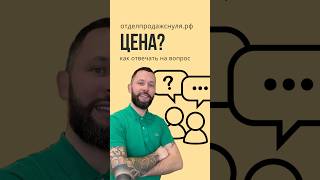 Техника перехват инициативы для строителей , в продажах домов или услуг #психология #скриптыпродаж
