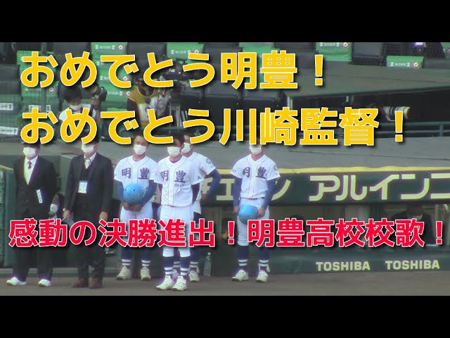 明豊高校感動の決勝進出 川崎監督と校歌 第93回選抜 Youtube 明豊高校感動の決勝進出 川崎監督と校歌 第93回選抜 Youtube