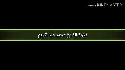 من سورة المائدة - القارئ محمد عبدالكريم