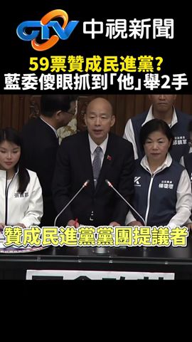 韓國瑜喊「59票贊成民進黨」　藍委傻眼抓到「他」舉2手  @chinatvnews   #shorts #韓國瑜 #柯建銘 #議場 #王世堅 #民眾黨 #民進黨