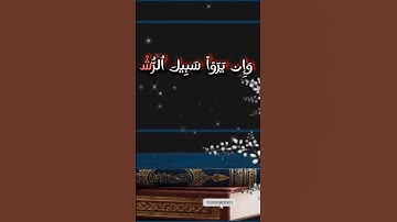 (سَأَصْرِفُ عَنْ ءَايَٰتِىَ ٱلَّذِينَ يَتَكَبَّرُونَ فِى ٱلْأَرْضِ)آيات من سورة( الأعراف)القاري فارس