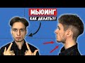 Как делать МЬЮИНГ? Базовое упражнение МЬЮИНГА!