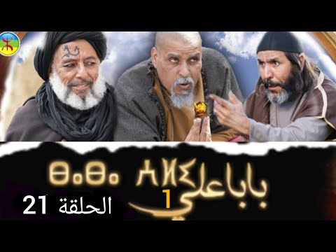 بابا علي الموسم الأول الحلقة 21 Baba Ali Season1 Épisode 21
