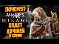 Assassin&#39;s Creed Mirage будет ЛУЧШЕЙ! ПОЧЕМУ?