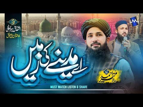 New Heart Touching Kalam Aye Madine Ki Zameen Aye Madine Ki Zameen Hafiz Munir Ahmed 