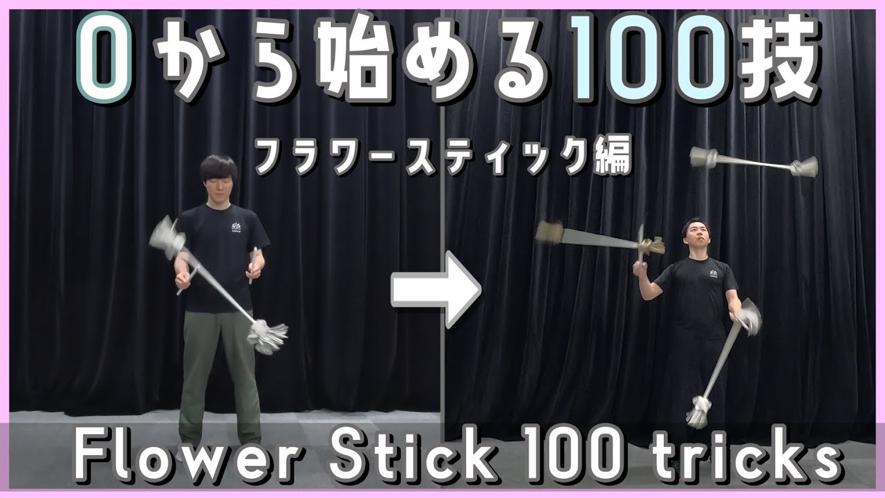 【ジャグリング】フラワースティック技集【Flower Stick tricks】