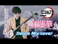 【鬼滅の刃】紅蓮華 津軽三味線 Dance Mix cover -Gurenge- Demon Slayer