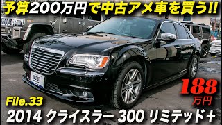 見た目も走りも乗り心地も良いクライスラーのフラッグシップセダン｜2014年型 クライスラー300 リミテッド プラス