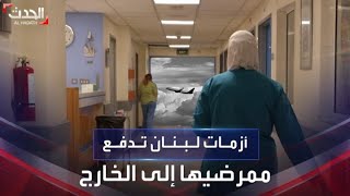 الأزمة الاقتصادية في لبنان تدفع ممرضي وممرضات المستشفيات إلى الهجرة بحثاً عن حياة أفضل