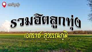 รวมฮิตลูกทุ่ง | เอกราช สุวรรณภูมิ