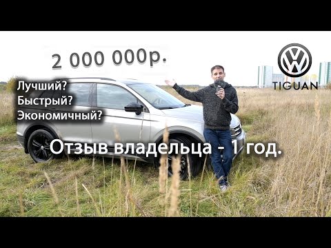 VW Tiguan - 1 год владения. Отзыв владельца.