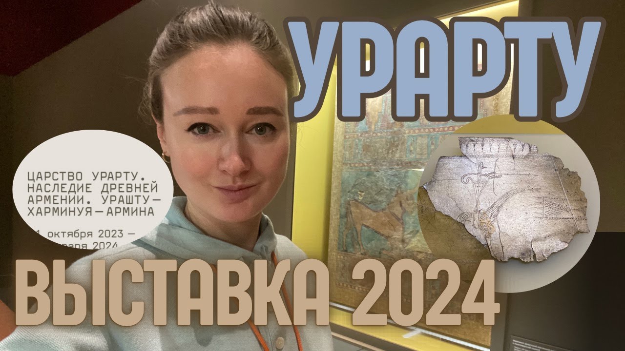 УРАРТУ !!! - выставка в ГМИИ им. Пушкина