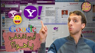 قصة صعود وهبوط موقع ياهو | مال وأعمال