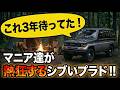 【買う前に見て】雰囲気が良すぎる、低走行の78プラドSX【#78プラド #ランクル #中古車 #ナローボディ #マニュアル】