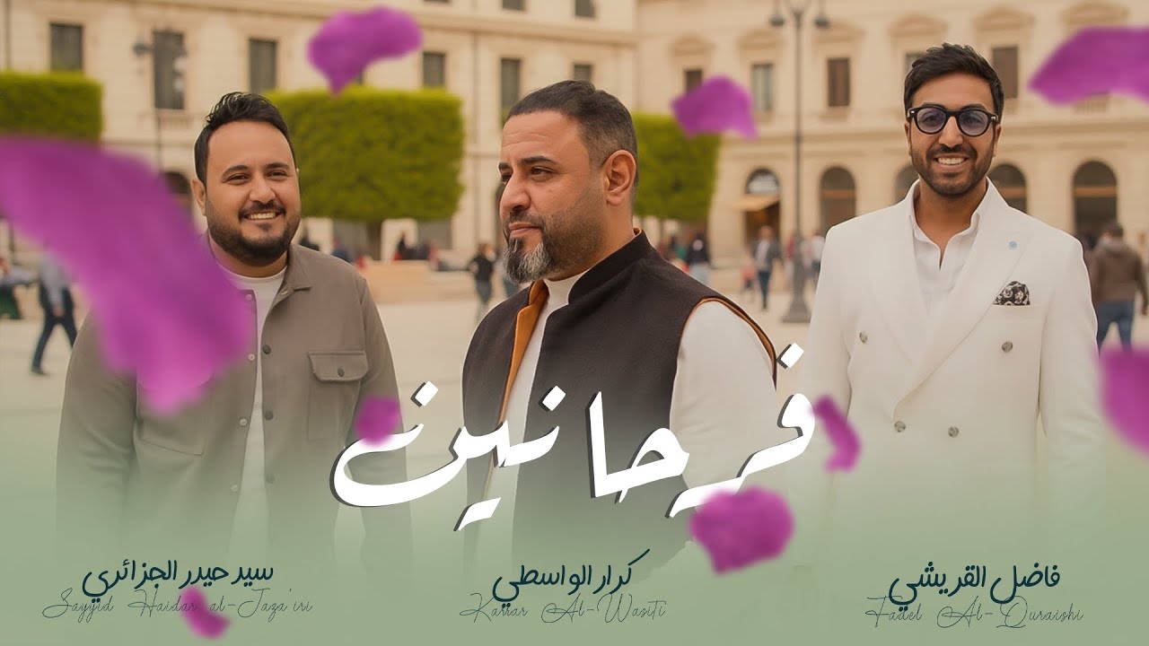 فرحانين | المنشد فاضل القريشي - حيدر الجزائري - كرار الواسطي #الشعبانية