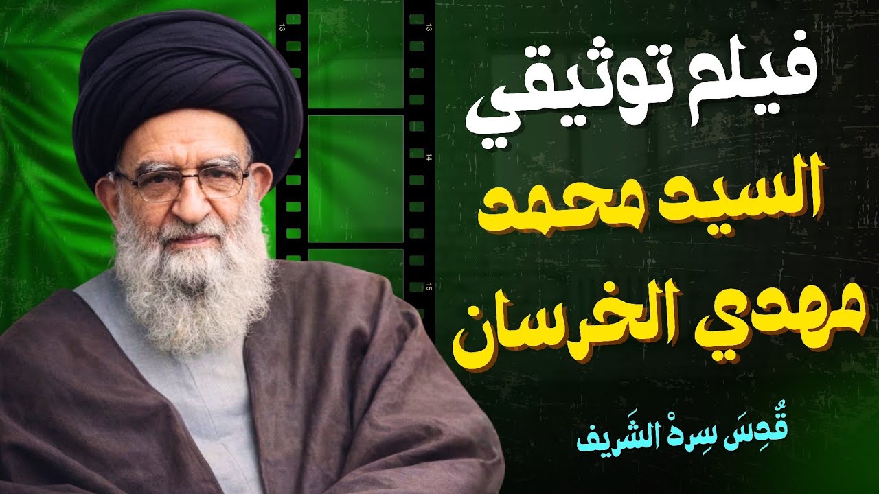 فيلم توثيقي | السيد محمد مهدي الخرسان
