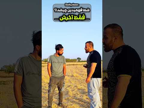 شما فهمیدین چیشد آخرش طنز فان خنده  