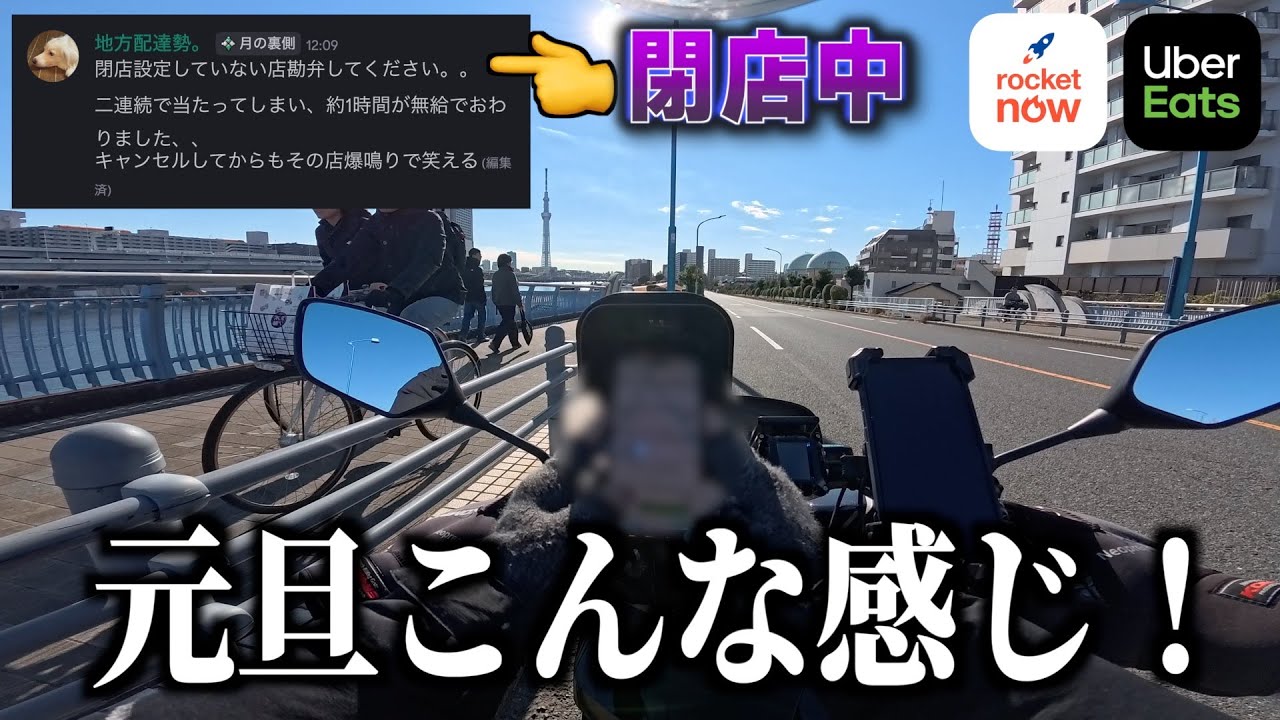 元日からUber配達してみた！が、遅配確定のヤバい案件ばかり。一部、店が開いてないとの報告も...《ウーバー配達員》