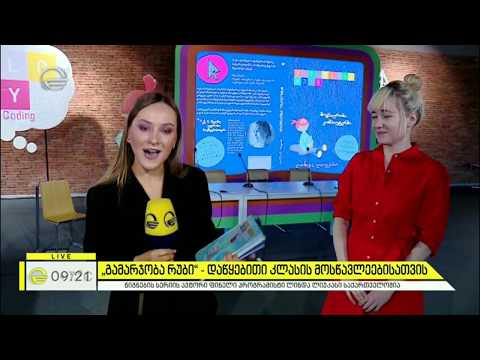 სექტემბრიდან მოსწავლეები წიგნით „გამარჯობა რუბი“ პროგრამირებას ისწავლიან | იმედის დილა