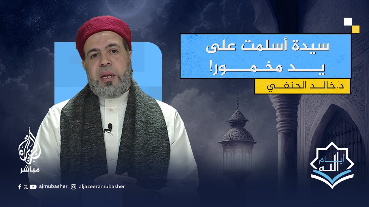 أغرب قصص اعتناق الإسلام.. أيام الله