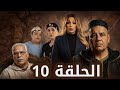 مسلسل الورث و الخاوة الحلقة العاشرة 10