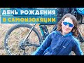 ДЕНЬ РОЖДЕНИЯ В ЛЕСУ | ОДИНОЧНЫЙ ВЕЛОПОХОД | АЛЁНА КАТИТ