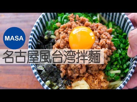 名古屋風台灣拌麵/Nagoya Style Taiwan Noodles|MASAの料理ABC