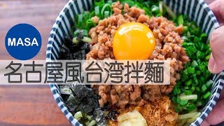 名古屋風台灣拌麵/Nagoya Style Taiwan Noodles|MASAの料理ABC