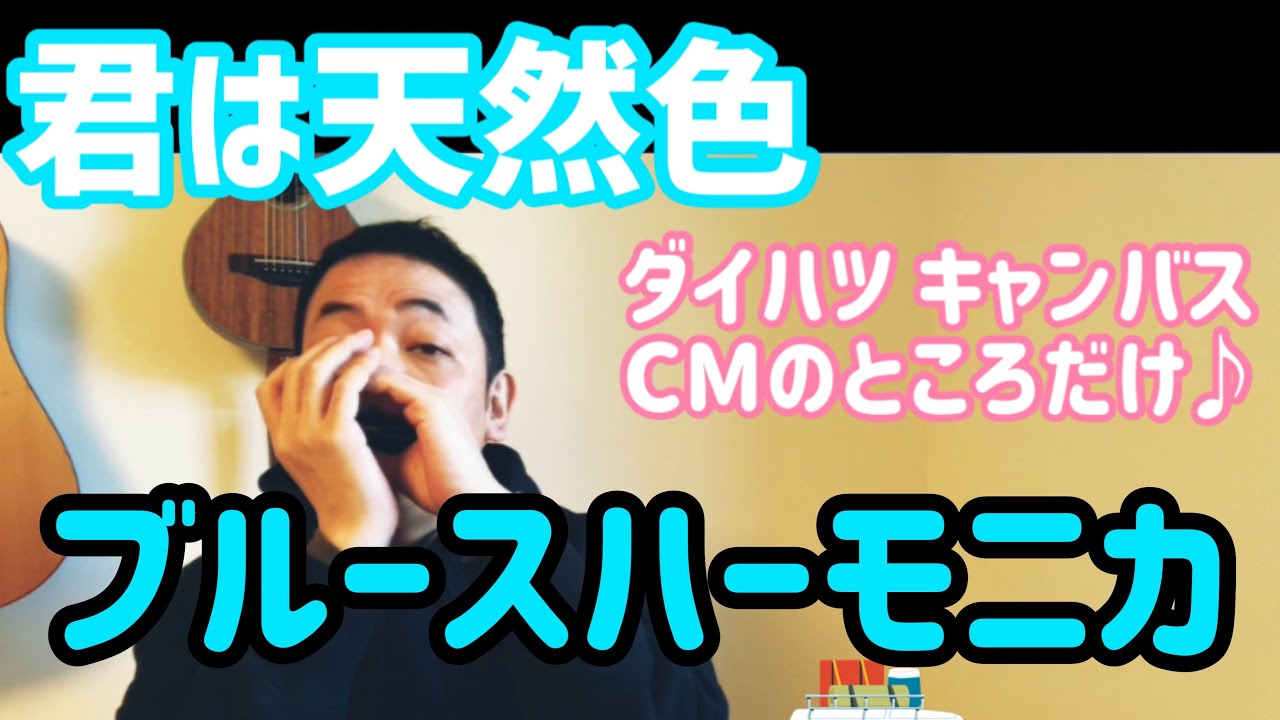 想い出は モノクローム 君は天然色 ダイハツ Move キャンバス Cm曲 のcmのトコだけ ブルースハーモニカ Youtube