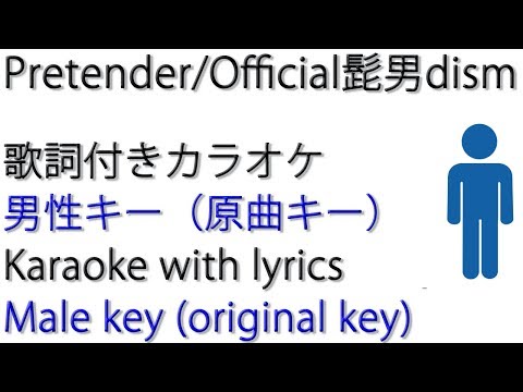 Pretender / Official髭男dism 歌詞付きカラオケ｜男性キー（原曲キー）