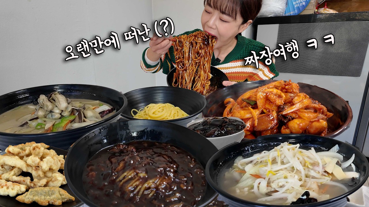 오랜만에 중식이라 6그릇 폭주했습니다 ㅋㅋㅋ🤤 굴짬뽕 짜장면 탕수육 우동 만리 먹방 