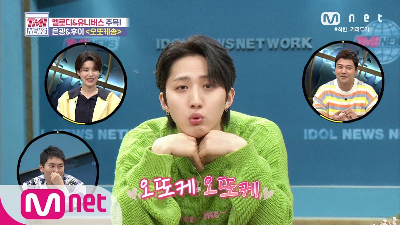 Mnet TMI NEWS [44회] 멜로디&유니버스 주목! 서은광&후이가 부르는 ‘오또케송’ 200603 EP.44